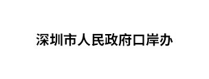 深圳