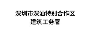 深汕