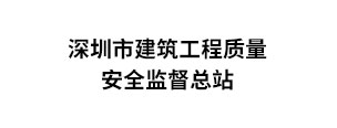 深建总站