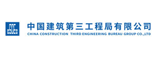 中建三
